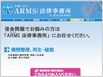 ARMS法律事務所